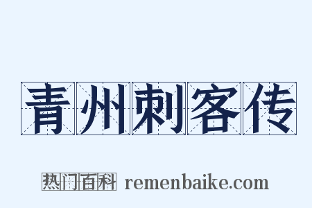 青州刺客传是什么意思的图片